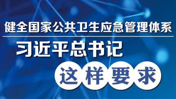 習近平：全面提高依法防控依法治理能力 健全國家公共衛(wèi)生應(yīng)急管理體系
