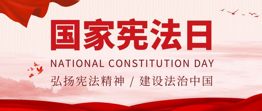 憲法宣傳周｜中華人民共和國(guó)憲法