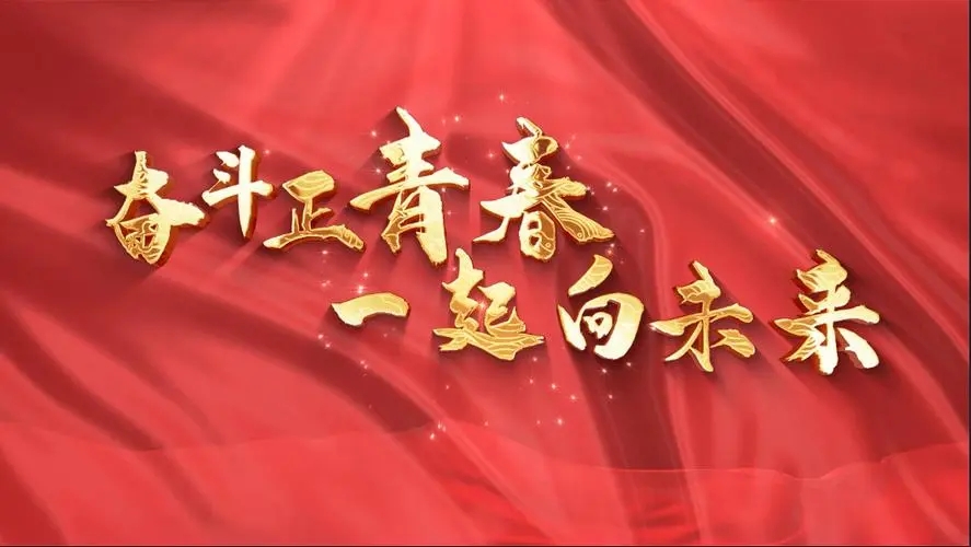 讓我們一起向未來！祝福國泰民安！