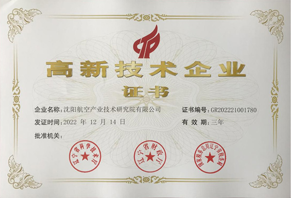 用科技鑄就實(shí)力！航空集團(tuán)新添高新技術(shù)企業(yè)1家