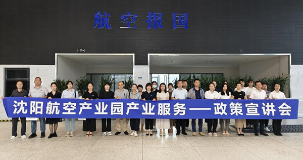 “人才服務(wù)進(jìn)園區(qū)，惠企服務(wù)零距離”——沈陽航空產(chǎn)業(yè)園產(chǎn)業(yè)服務(wù)政策宣講會