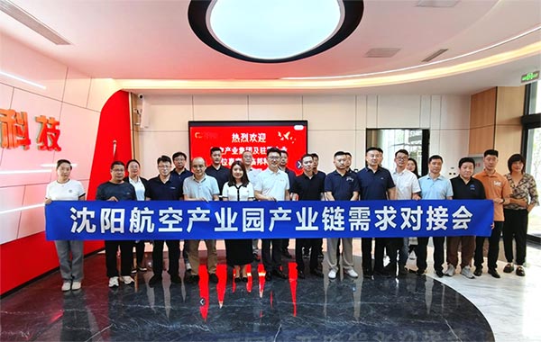 “攜手共進(jìn)，擎空聚鏈”—沈陽航空產(chǎn)業(yè)園產(chǎn)業(yè)鏈需求對接會