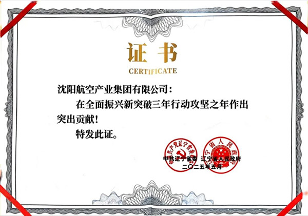 喜報(bào)！沈陽(yáng)航空產(chǎn)業(yè)集團(tuán)獲得遼寧省全面振興新突破三年行動(dòng)攻堅(jiān)之年作出突出貢獻(xiàn)企業(yè)稱號(hào)